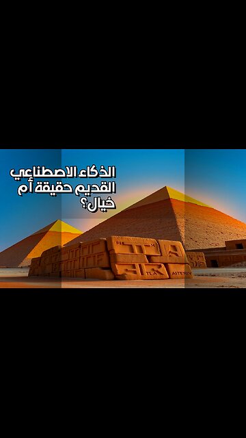 الذكاء الاصطناعي القديم: هل سبقنا الأسلاف؟ #shorts