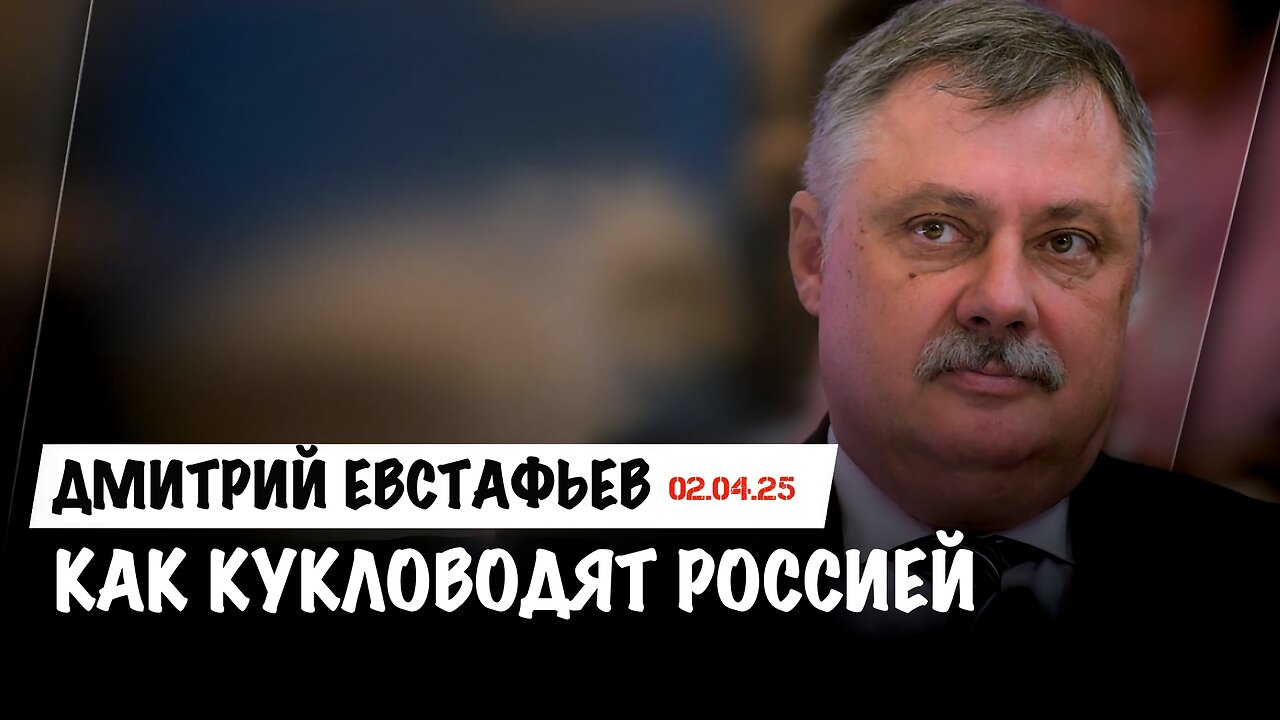 Как кукловодят Россией | Дмитрий Евстафьев