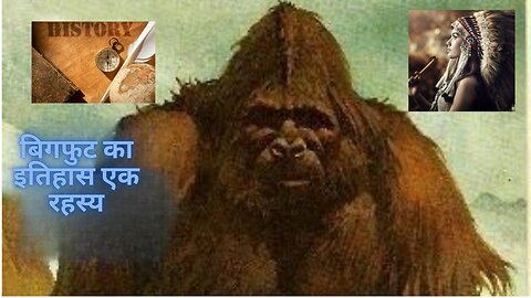 खौफनाक बिगफुट - एक संक्षिप्त इतिहास (HINDI)