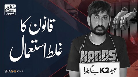 Ubaid K2’s Story: When Justice Becomes Injustice