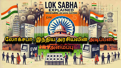 Lok Sabha Explained in Tamil | Understanding Lok Sabha Elections