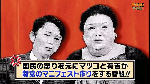 【中字】松子和有吉的憤怒新黨 110405