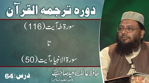 020 _ 021- Surah Taaha 116 to Ambia 50 (Lecture 64)