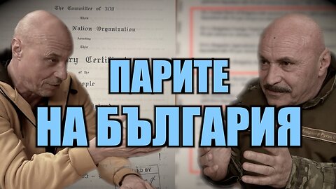 КЪДЕ СА ПАРИТЕ НА БЪЛГАРИЯ? ГОВОРИ ВЛАДИМИР РУСЕВ ОТ ВОИНСКИ СЪЮЗ "ВАСИЛ ЛЕВСКИ"!