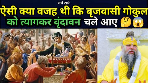 ऐसी क्या वजह थी कि बृजवासी गोकुल को त्याग कर वृंदावन चले गए सुनिए पूजनीय प्रेमानंद जी महाराज से