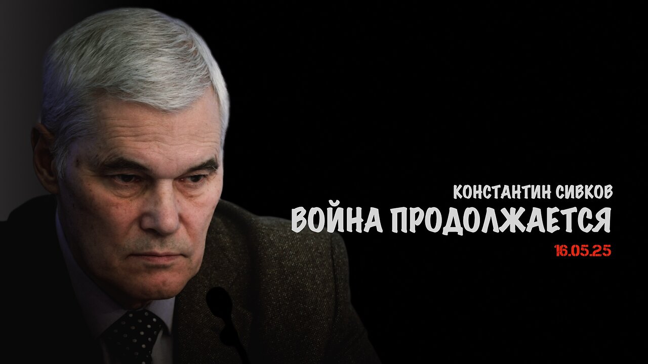 Война продолжается? | Константин Сивков