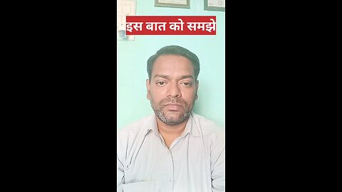 इस बात को समझें ।