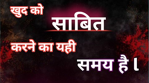 MUST WATCH : खुद को साबित करने का यही वक्त हैं | THIS IS THE TIME TO PROVE YOURSELF. |