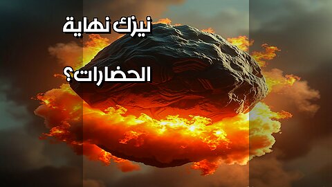 نيزك يحرق المعرفة هل دمرت الحضارات؟ #مقاطع_قصيرة