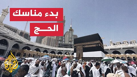 حجاج بيت الله الحرام يستعدون لتأدية أولى محطات رحلة الحج
