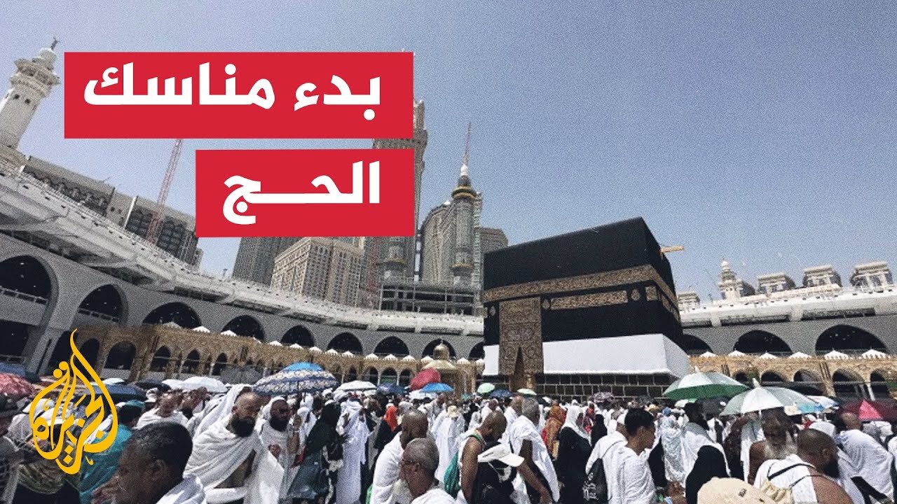 حجاج بيت الله الحرام يستعدون لتأدية أولى محطات رحلة الحج