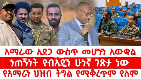 አማራው አደጋ ውስጥ መሆኑን አውቋል // ጎጠኝነት የብአዴን ሁነኛ ገጽታ ነው // የአማራን ህዝብ ትግል የሚቆረጥም የለም