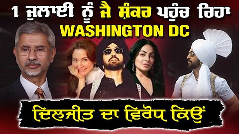 Live : 30-06-25 | 1 July ਨੂੰ ਜੈ ਸ਼ੰਕਰ ਪਹੁੰਚ ਰਿਆ WASHINGTON DC ਦਲਜੀਤ ਦਾ ਵਿਰੋਧ ਕਿਉ