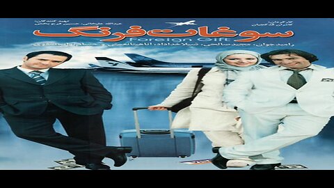 Soghat_Farang l فیلم سوغات فرنگ