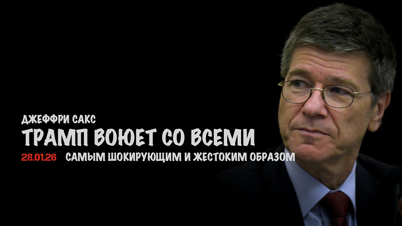 Трамп воюет со всеми | Джеффри Сакс | Jeffrey Sachs