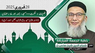 Fazeelat o Hikmat, Masjid, Jummah, Mah e Ramzan - Shujauddin Sheikh - #fridaysermon