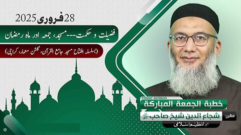 Fazeelat o Hikmat, Masjid, Jummah, Mah e Ramzan - Shujauddin Sheikh - #fridaysermon
