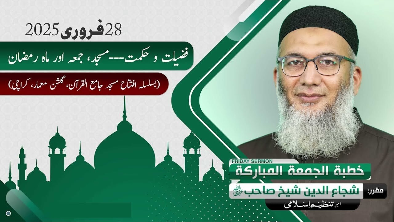 Fazeelat o Hikmat, Masjid, Jummah, Mah e Ramzan - Shujauddin Sheikh - #fridaysermon