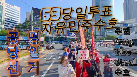 63당일투표,자유 Stop The Steal 민주수호.부산서면,부산자민련,B:RIGHT/63 Party Day Vote, Protecting Liberal Democrats