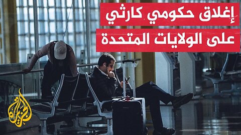 الإغلاق الحكومي يستمر ليصبح الأطول في تاريخ الولايات المتحدة الأمريكية
