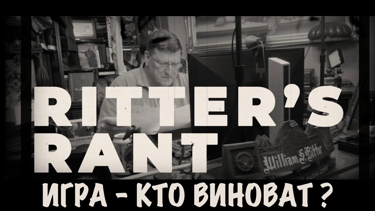 Игра - кто виноват ? | Скотт Риттер | Scott Ritter