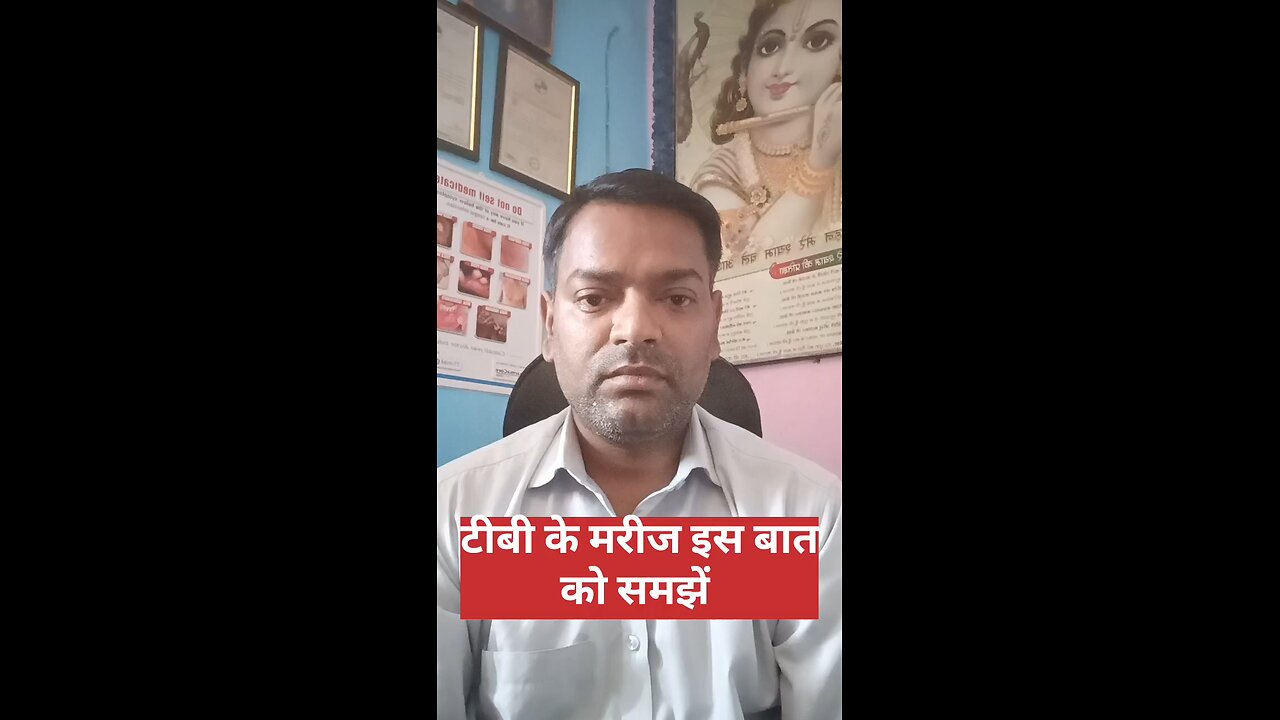 टीबी के मरीज इस बात को समझें ।