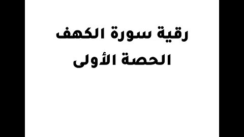 .رقية سورة الكهف الحصة الأولى