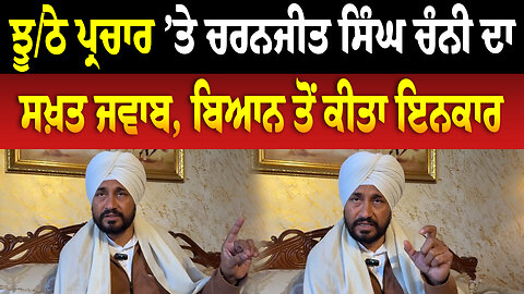 ਝੂਠੇ ਪ੍ਰਚਾਰ ’ਤੇ ਚਰਨਜੀਤ ਸਿੰਘ ਚੰਨੀ ਦਾ ਸਖ਼ਤ ਜਵਾਬ, ਬਿਆਨ ਤੋਂ ਕੀਤਾ ਇਨਕਾਰ