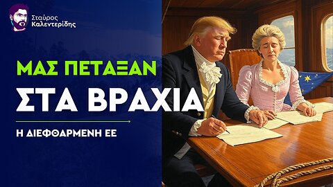 Βιώνουμε την εποχή της υποδούλωσης της ΕΕ στις ΗΠΑ