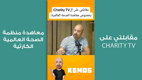 مقابلتي على ال Charity TV بخصوص معاهدة منظمة الصحة العالمية الكارثية!
