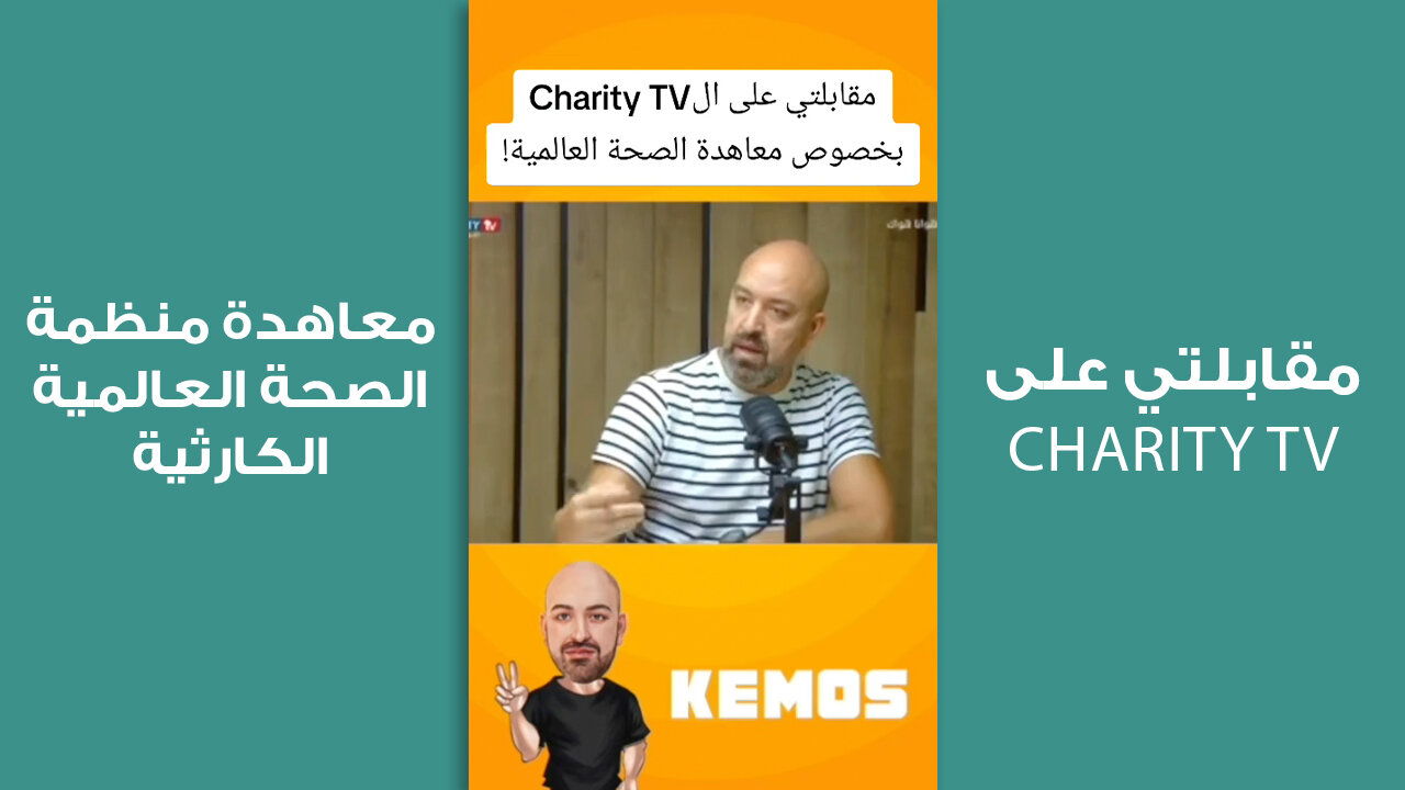 مقابلتي على ال Charity TV بخصوص معاهدة منظمة الصحة العالمية الكارثية!