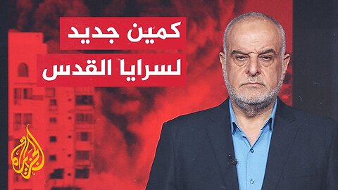 قراءة عسكرية__ سرايا القدس تنفذ كمينا بخان يونس وأنصار الله يقصفون مطار بن غوريون