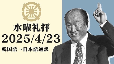 2025/4/23【東洋の平和と自由】韓国水曜礼拝(日本語通訳) [Sanctuary Translation］テネシー清平