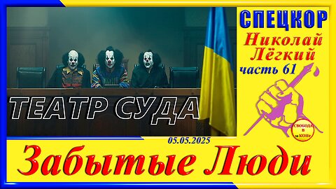 ТЕАТР СУДА ч.61-Николай Легкий