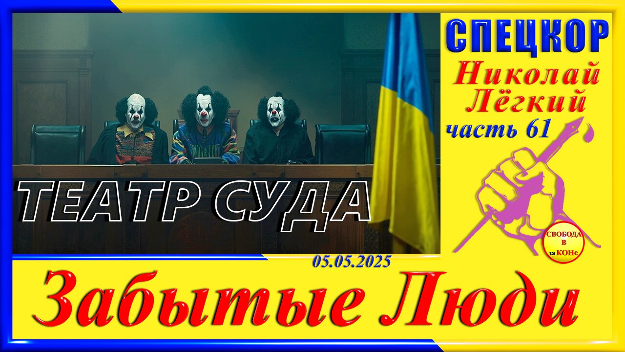 ТЕАТР СУДА ч.61-Николай Легкий
