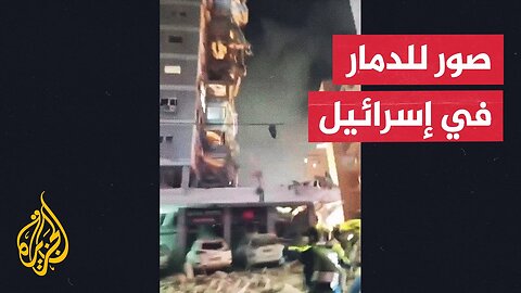 دمار واسع جراء الدفعة الصاروخية الإيرانية الأخيرة على إسرائيل