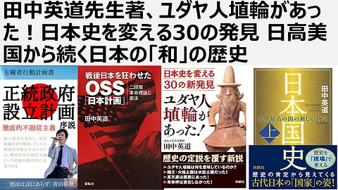 【脱進歩史観】田中英道先生著、ユダヤ人埴輪があった！日本史を変える30の発見 日高美国から続く日本の「和」の歴史。学問的に称える根拠のない4大文明は滅び去った文明