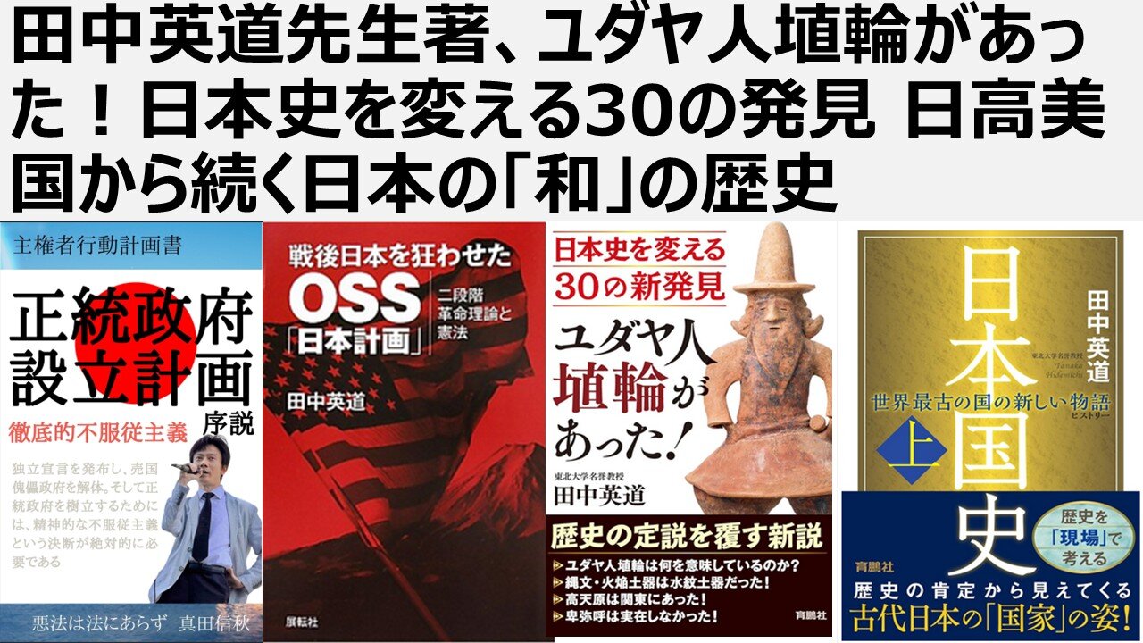 【脱進歩史観】田中英道先生著、ユダヤ人埴輪があった！日本史を変える30の発見 日高美国から続く日本の「和」の歴史。学問的に称える根拠のない4大文明は滅び去った文明