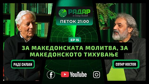 RadarPodcast | РадарПодкаст S01E15, За Македонската молитва, за Македонското тихување со Раде Силјан