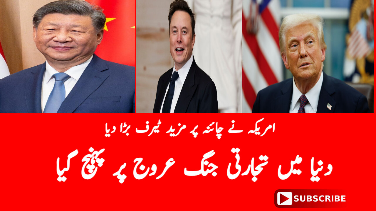 دنیا میں تجارتی جنگ عروج پر پہنچ گیا