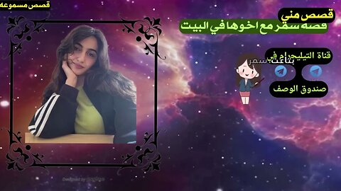 انا و اخويا عمل معايا صعب اوي قصة سمر