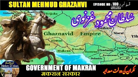 Sultan Mehmud Ghazanvi Episode-100 Government of Makran मकरान सरकार مکران کی دولت معدانیہ