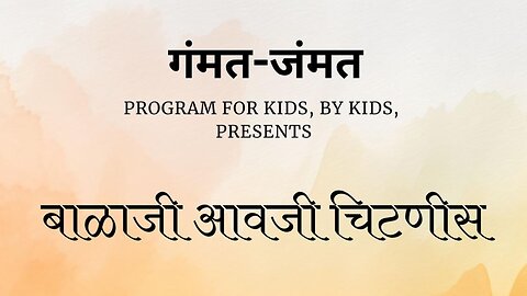 Gammat Jammat - Balaji Awaji Chitnis