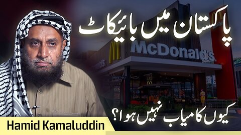 Why Has Boycott not been Effective in Pakistan? | Hamid Kamaluddin
