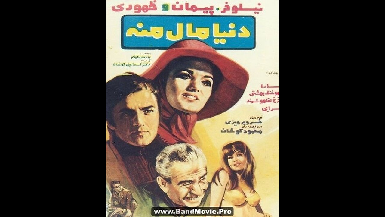 دنیا مال منه (۱۳۵۰) | طنز عاشقانه‌ دروغی سفید