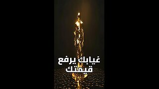 سر الهيبة في كلمة واحدة: الغياب