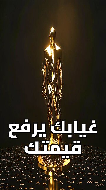 سر الهيبة في كلمة واحدة: الغياب