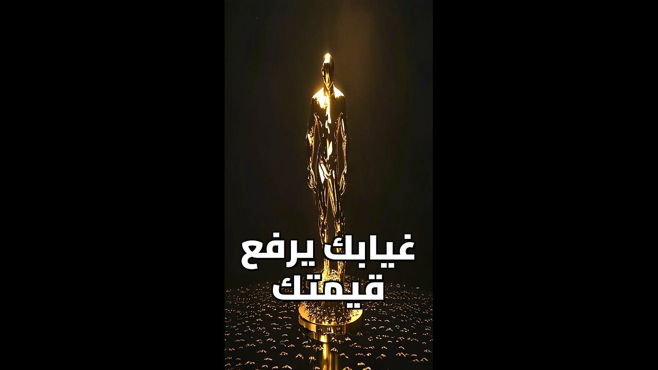 سر الهيبة في كلمة واحدة: الغياب