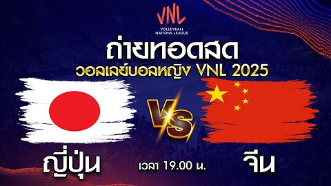 222Club VNL2025 ญี่ปุ่น VS จีน 19.00
