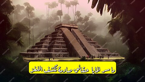ما سر المايا؟ حقائق صادمة تكشف اللغز! #المايا #تاريخ #حضارات